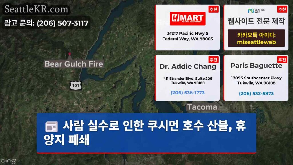 사람 실수로 인한 쿠시먼 호수 산불, 휴양지 폐쇄