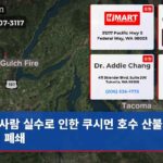 사람 실수로 인한 쿠시먼 호수 산불 휴양지 폐쇄