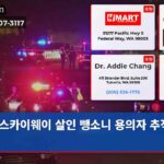 스카이웨이 살인 뺑소니 용의자 추적 중