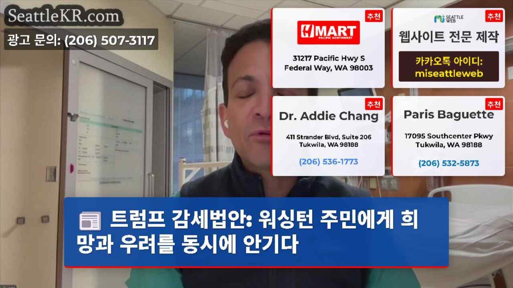 트럼프 감세법안: 워싱턴 주민에게 희망과 우려를 동시에 안기다