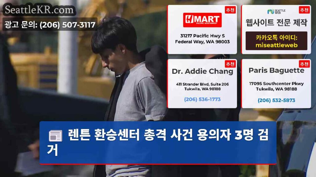 렌튼 환승센터 총격 사건 용의자 3명 검거