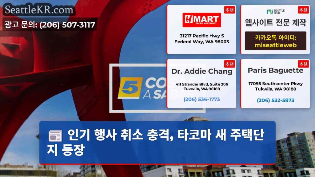 인기 행사 취소 충격, 타코마 새 주택단지 등장