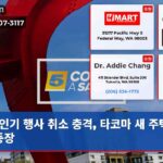 인기 행사 취소 충격 타코마 새 주택단지 등장