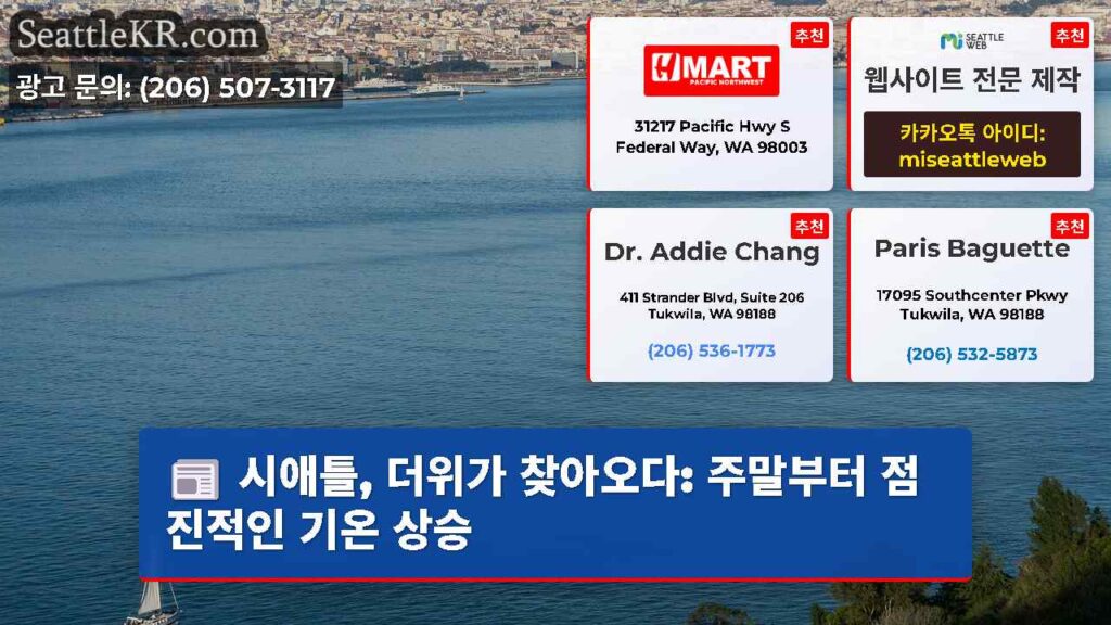 시애틀, 더위가 찾아오다: 주말부터 점진적인 기온 상승