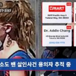 소도 밴 살인사건 용의자 추적 중