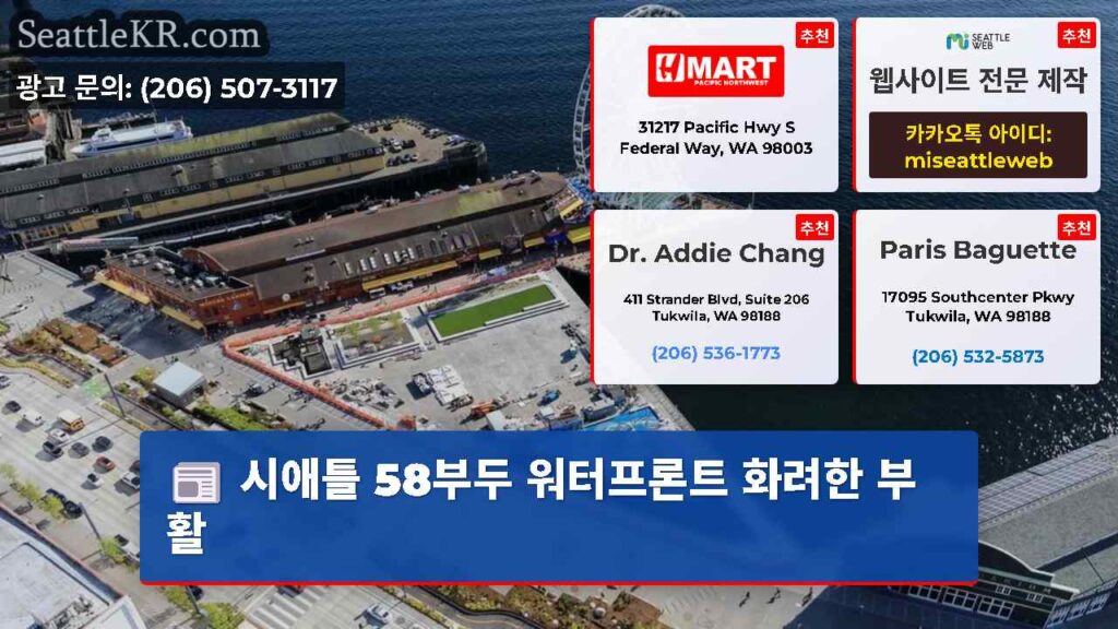 시애틀 58부두 워터프론트 화려한 부활