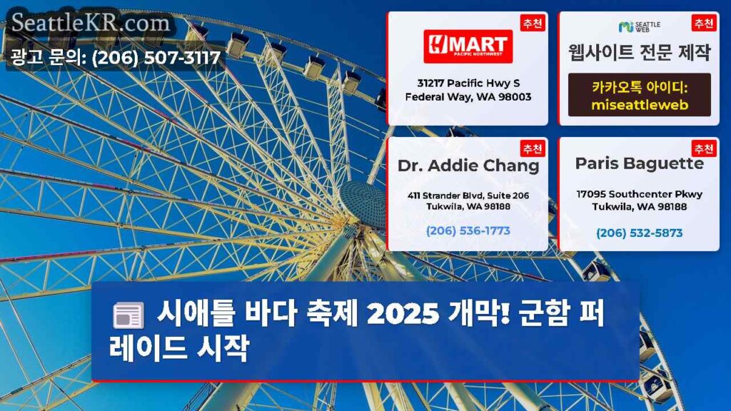 시애틀 바다 축제 2025 개막! 군함 퍼레이드 시작