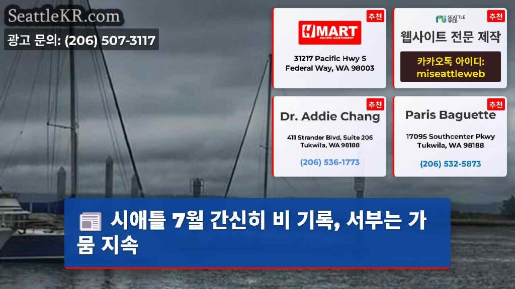 시애틀 7월 간신히 비 기록, 서부는 가뭄 지속