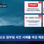 소도 칼부림 사건 시애틀 여성 체포