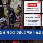 절벽 위 아이 구출 드론과 기술로 이룬 기적