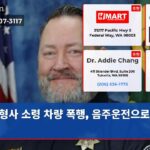 형사 소령 차량 폭행 음주운전으로 구금