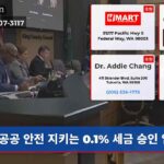공공 안전 지키는 0.1% 세금 승인 임박