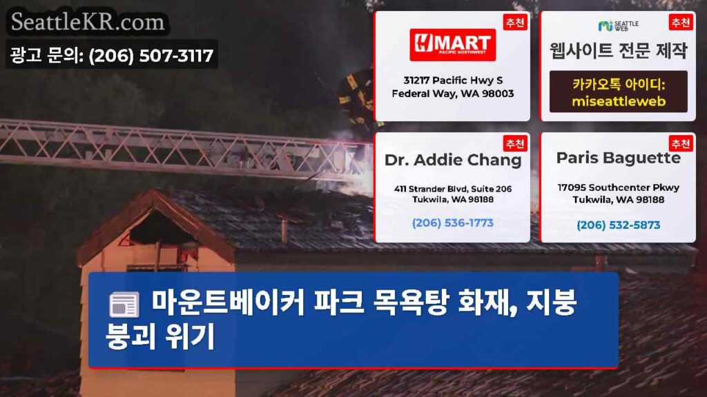 마운트베이커 파크 목욕탕 화재, 지붕 붕괴 위기