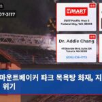 마운트베이커 파크 목욕탕 화재 지붕 붕괴 위기