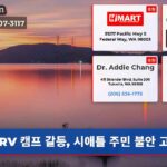 RV 캠프 갈등 시애틀 주민 불안 고조