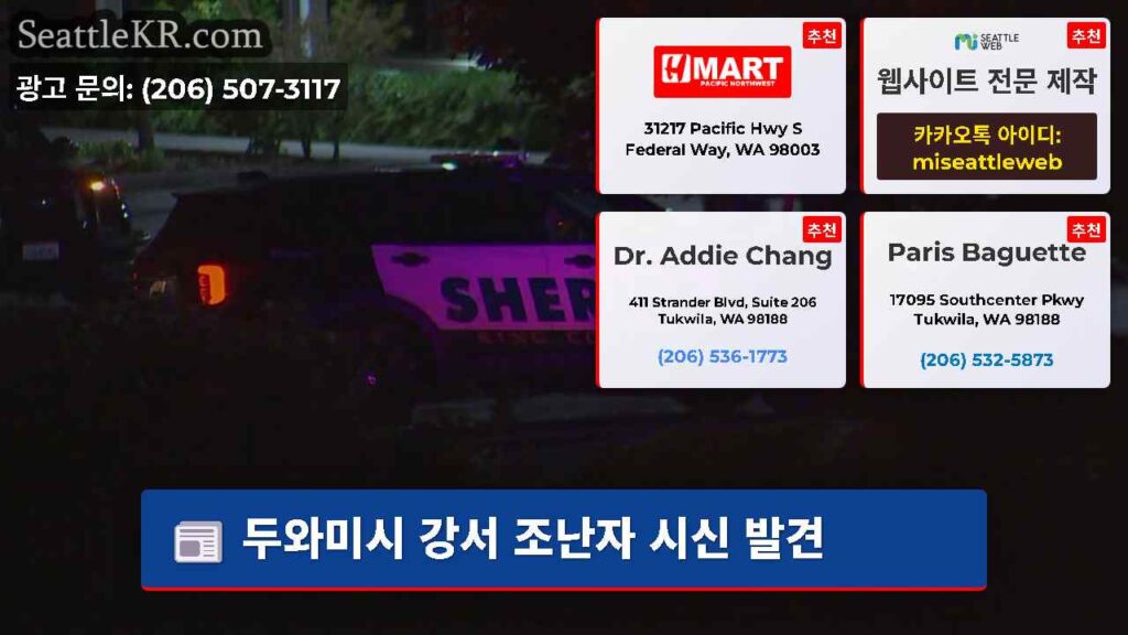 두와미시 강서 조난자 시신 발견