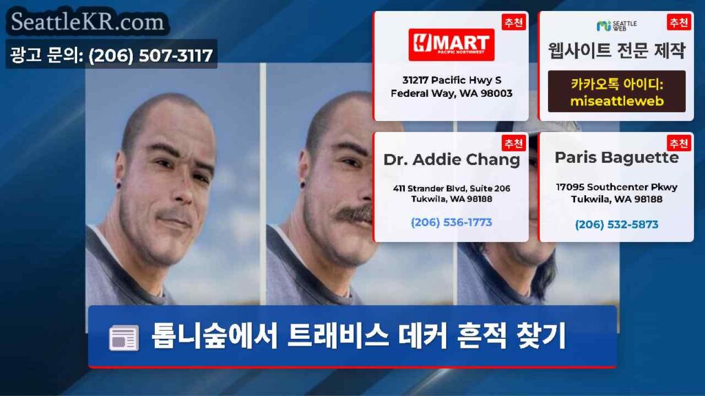 톱니숲에서 트래비스 데커 흔적 찾기