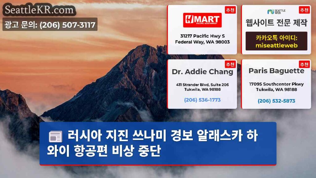 러시아 지진 쓰나미 경보 알래스카 하와이 항공편 비상 중단