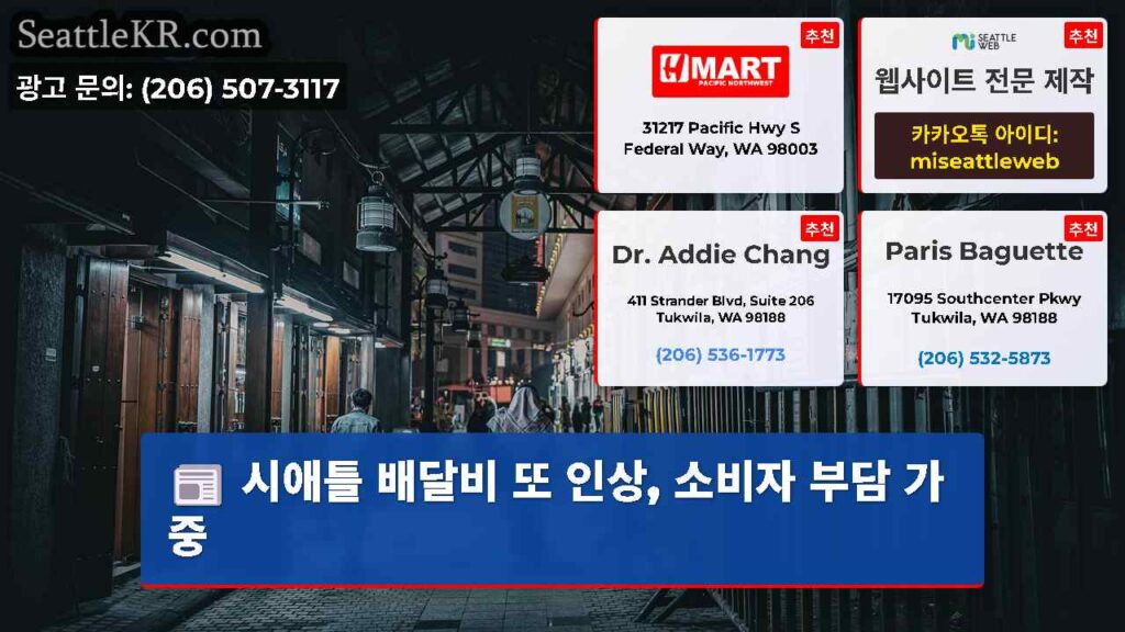 시애틀 배달비 또 인상, 소비자 부담 가중