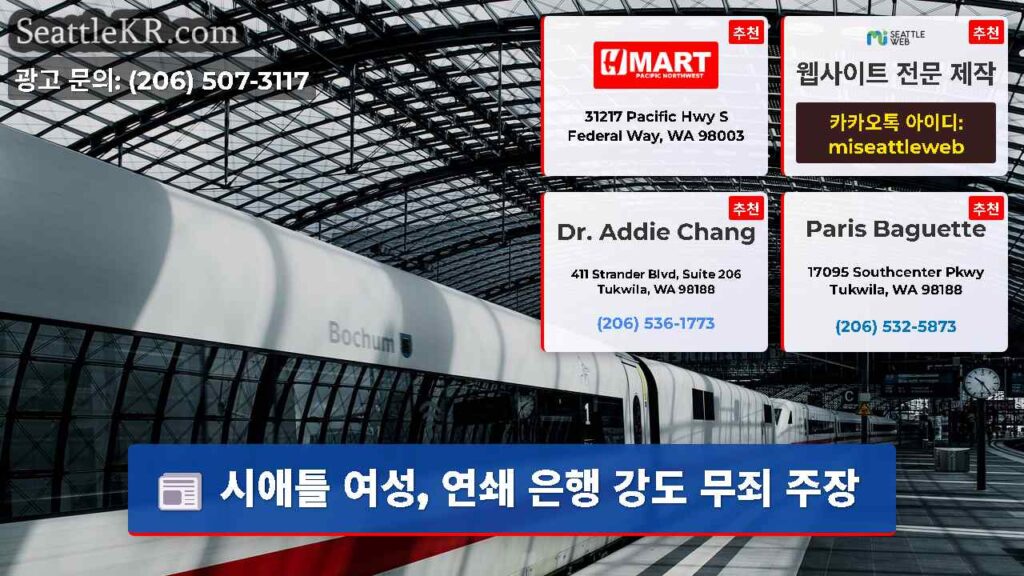 시애틀 여성, 연쇄 은행 강도 무죄 주장