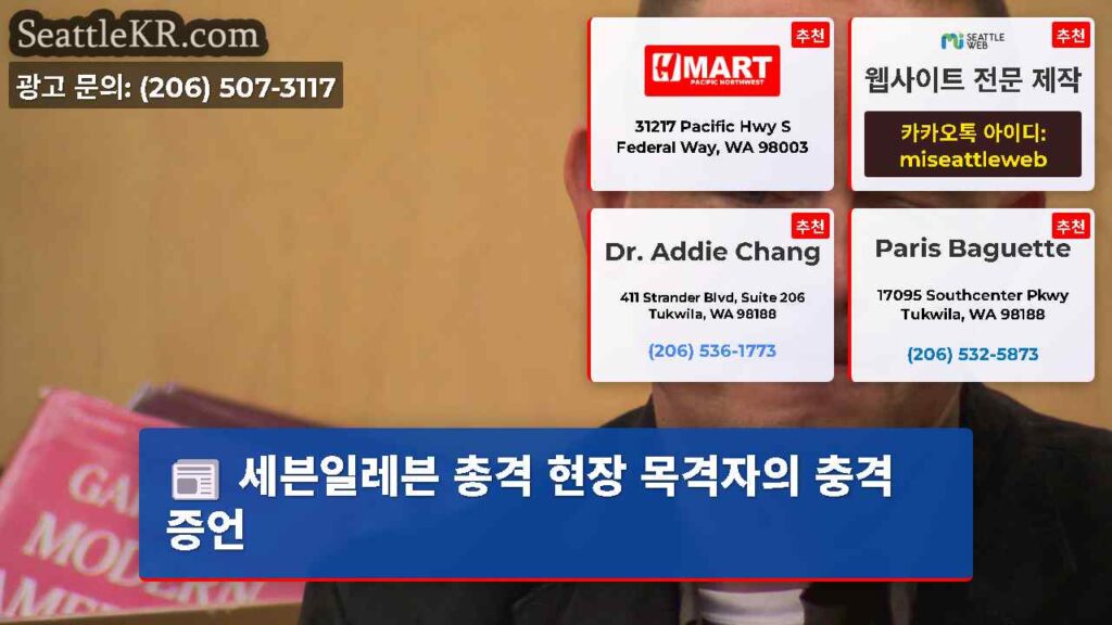 세븐일레븐 총격 현장 목격자의 충격 증언