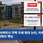 사마미시 주택 두배 확대 논란 미래 도시 변화의 핵심