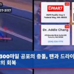 300마일 공포의 충돌 팬과 드라이버 기적의 회복