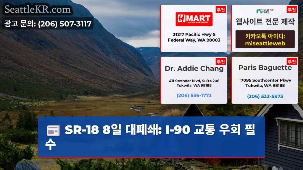 SR-18 8일 대폐쇄: I-90 교통 우회 필수