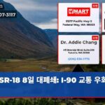 SR-18 8일 대폐쇄 I-90 교통 우회 필수