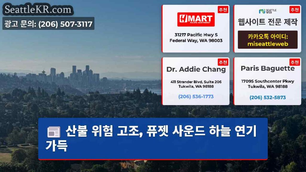 산불 위험 고조, 퓨젯 사운드 하늘 연기 가득