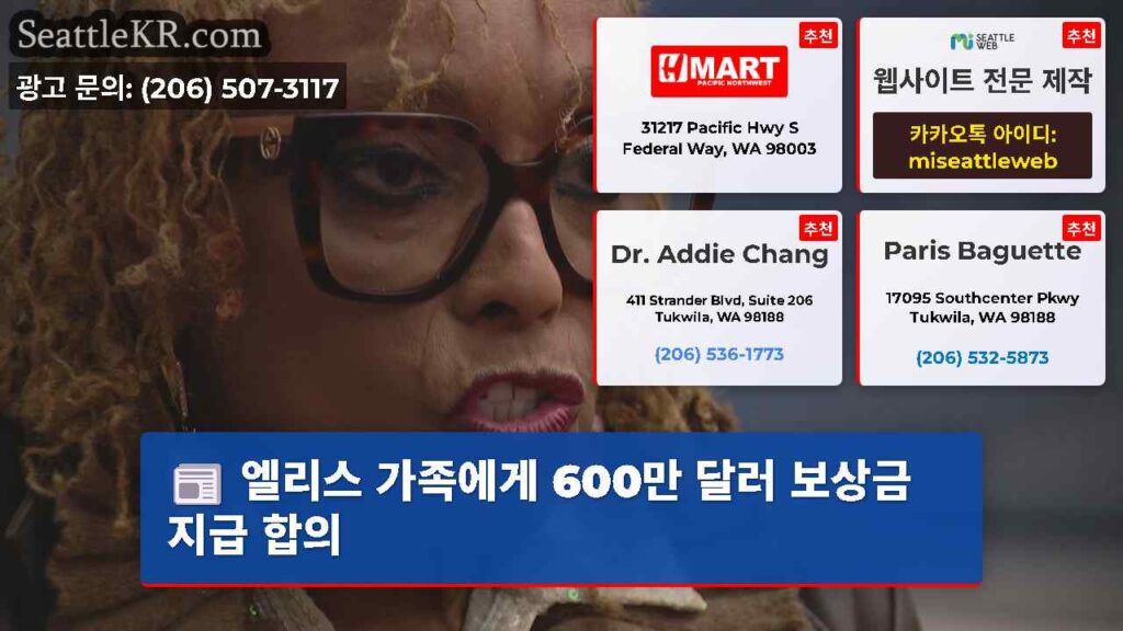 Home 3 엘리스 가족에게 600만 달러 보상금 지급 합의