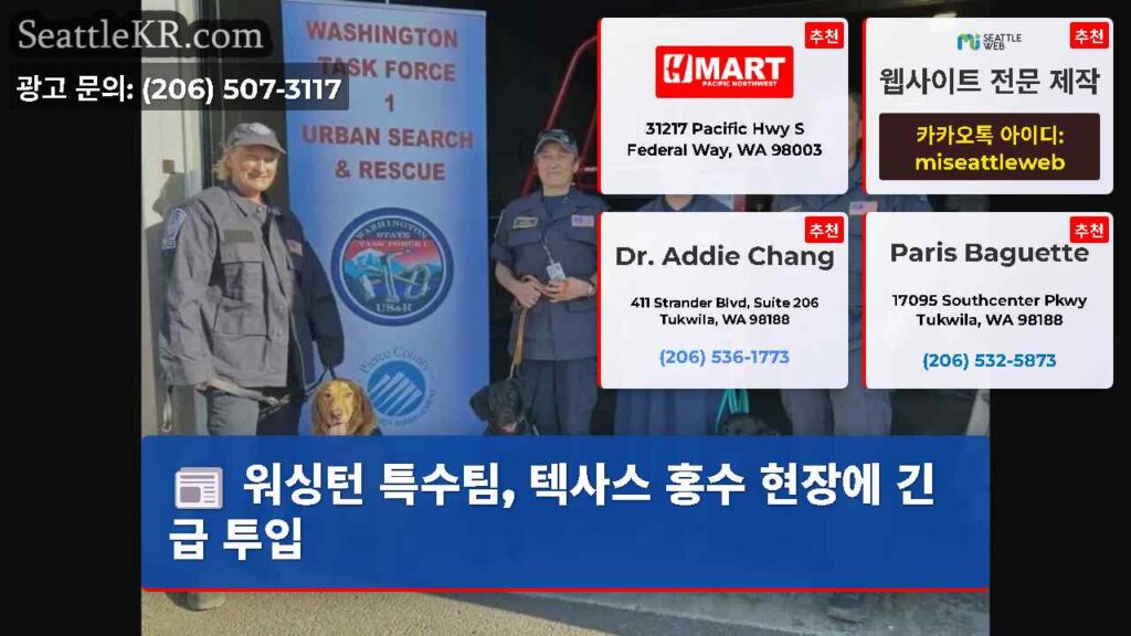 워싱턴 특수팀, 텍사스 홍수 현장에 긴급 투입