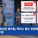 워싱턴 특수팀 텍사스 홍수 현장에 긴급 투입