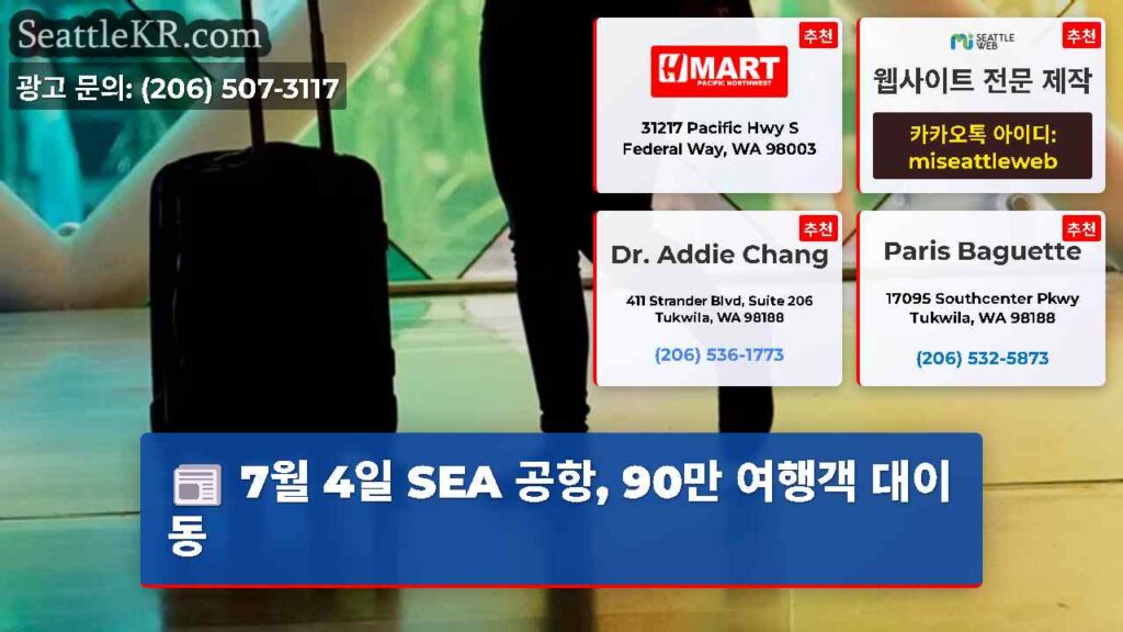 7월 4일 SEA 공항, 90만 여행객 대이동