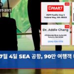 7월 4일 SEA 공항 90만 여행객 대이동