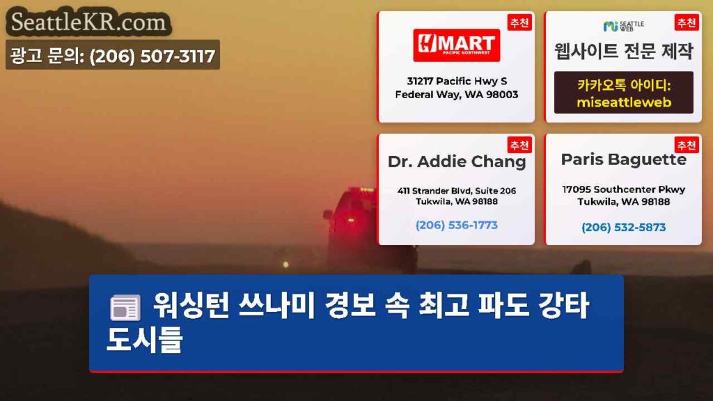 워싱턴 쓰나미 경보 속 최고 파도 강타 도시들