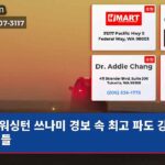 워싱턴 쓰나미 경보 속 최고 파도 강타 도시들