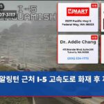 알링턴 근처 I-5 고속도로 화재 후 재개통