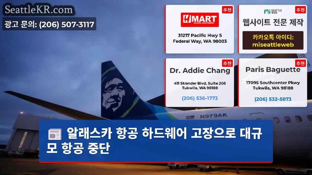 알래스카 항공 하드웨어 고장으로 대규모 항공 중단