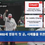 102세 영웅의 첫 공 시애틀을 뒤흔들다