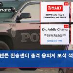 렌튼 환승센터 총격 용의자 보석 석방 논란
