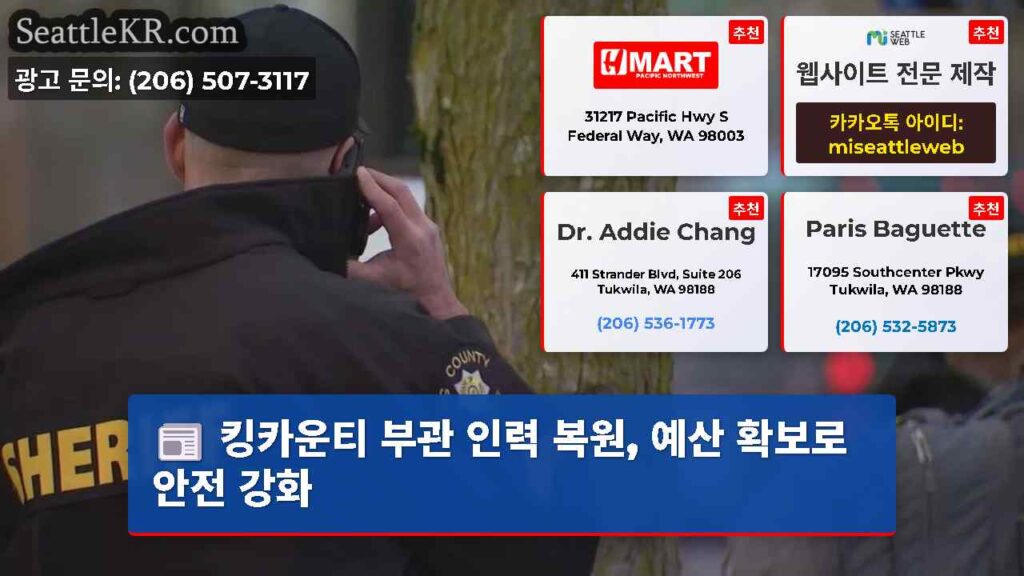 킹카운티 부관 인력 복원, 예산 확보로 안전 강화