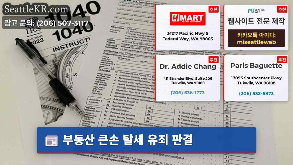 부동산 큰손 탈세 유죄 판결
