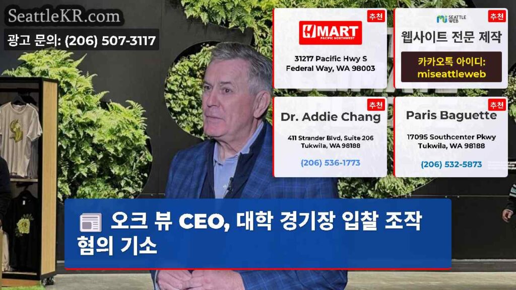 오크 뷰 CEO, 대학 경기장 입찰 조작 혐의 기소