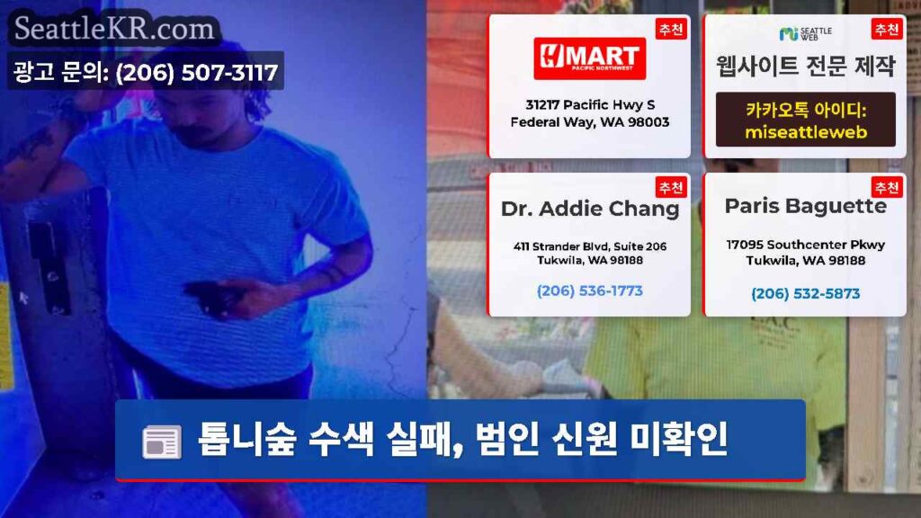 톱니숲 수색 실패, 범인 신원 미확인