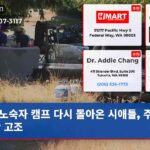 노숙자 캠프 다시 돌아온 시애틀 주민 불만 고조