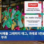 시애틀 그래피티 태그 과태료 1천5백달러 부과