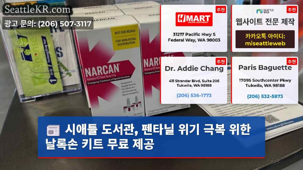 시애틀 도서관, 펜타닐 위기 극복 위한 날록손 키트 무료 제공