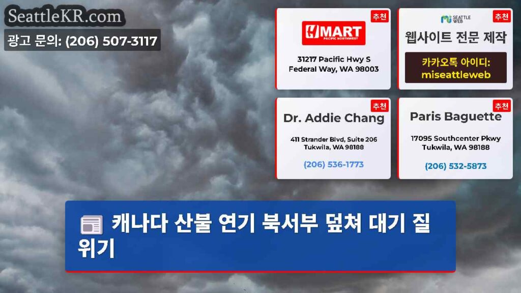 캐나다 산불 연기 북서부 덮쳐 대기 질 위기