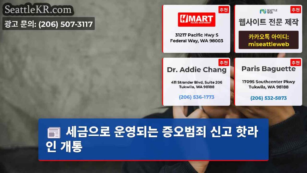 세금으로 운영되는 증오범죄 신고 핫라인 개통